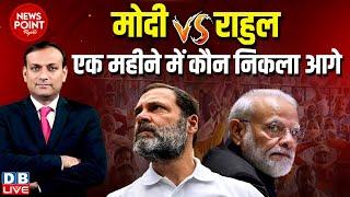 #dblive News Point Rajiv : PM Modi vs Rahul Gandhi - एक महीने में कौन आगे | BJP | NDA | Congress
