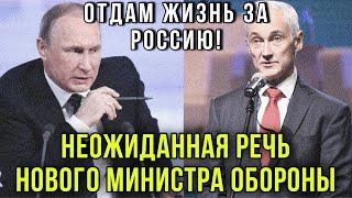 Срочный выпуск! Первое заявление нового министра обороны РФ Андрея Белоусова повергло россиян в шок