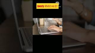 Qwerty keyboard क्या है ? #factsinhindi #facts about keyboard#sciencefacts #computer facts