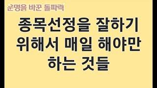 종가매수, 종목 선정을 잘 하려면 이것만 매일하세요