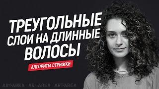 Треугольные слои на длинные волосы