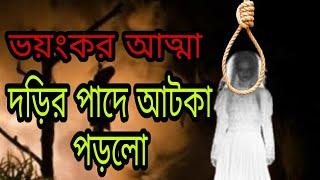 #episode34 দড়ি দিয়ে ভয়ংকর আত্মা পাদ |2021| Alexis noyon