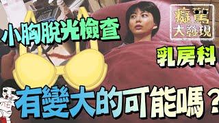 小胸部變大無法靠按摩？而是XX才有救！#癡驚大發現｜白癡公主