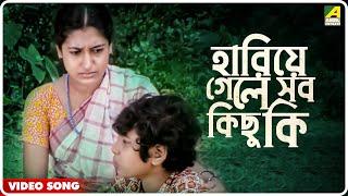 Hariye Gele Sob Kichu Ki | Mani Kanchan | Bengali Movie Song | Asha Bhosle