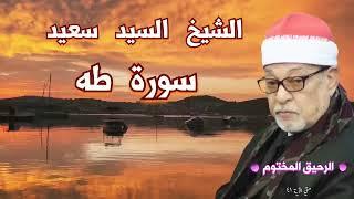 سورة طه .. القارئ الشيخ السيد سعيد