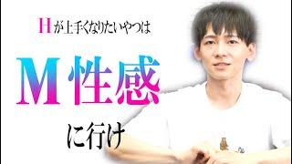 【現役AV男優】Hが上手になる方法【M性感はいいぞ】