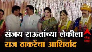 Sanjay Raut Daughter Wedding : संजय राऊतांच्या लेकीच्या लग्नाला Raj Thackerayची हजेरी | ABP Majha