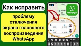 Исправить проблему отключения экрана голосового воспроизведения WhatsApp Решить (100% работает)