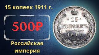 The real price and review of the 15 kopeck coin of 1911. Russian empire.