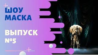 «Маска» | Выпуск 5. Сезон 1 | The Masked Singer