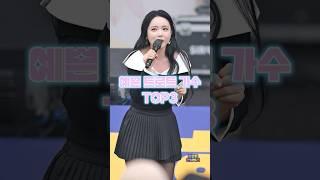 예쁜 트로트 가수 TOP3 #홍진영 #쌈바홍 #갓떼리C