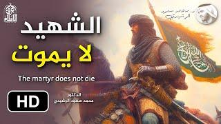 الشهيد لا يموت عند الله ( قصص حقيقية مؤثرة ) الدكتور محمد سعود الرشيدي