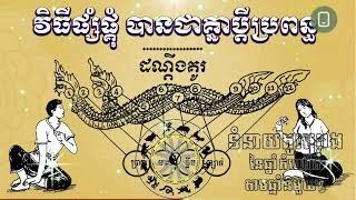 របៀបមើលគូរព្រេងស្រលាញ់ ល្អរឺអាក្រក់ [ Kom San 24 ] #komsan24  #ជោគជាតារាសីឆ្នាំទាំង12