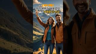 우리 부부가 싸움없이 여행한 단 한곳 #여행 #부부여행 #힐링여행