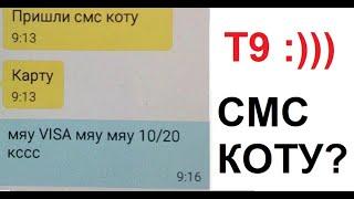 Т9 и лютая автозамена. Пришли смс коту! Мяу VISA мяу мяу 10/20 кссс