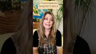 Психология ЛИШНЕГО ВЕСА #психология #психотерапия #рпп #ожирение #жир #похудение #диета #стройность