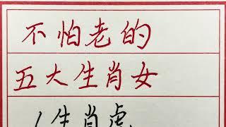 老人言：不怕老的五大生肖女 #硬笔书法 #手写 #中国书法 #中国語 #毛笔字 #书法 #毛笔字練習 #老人言 #派利手寫