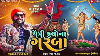 LIVE II Sagar Patel II ચૈત્રી ફુલોના  જોગણી માંના ગરબા II ગામ - સમલાયાપુરા (મોઢેરા) II  PAHAL FILMS