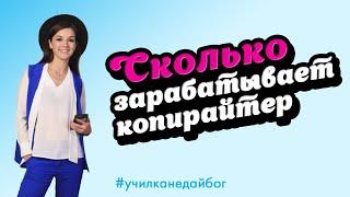 Сколько зарабатывает копирайтер?