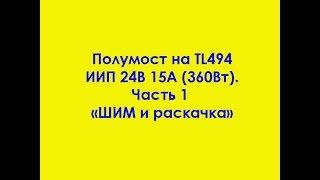 Полумост на TL494 ИИП 24В 15А (360Вт). Часть 1 "ШИМ и раскачка"