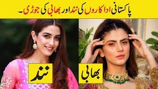 Sister in laws of Pakistani Actresses | Actress Nand Bhabhi