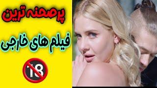 فیلم های صحنه دار:معرفی ۹ فیلم پر صحنه خارجی