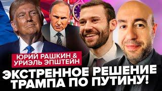 РАШКІН & ЕПШТЕЙН: Байден ЗАВЕРШИТЬ війну – відома ДАТА? Єрмак везе ВАЖЛИВЕ РІШЕННЯ зі США!