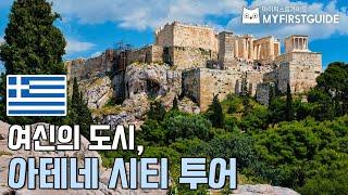 아테네 시티 투어 가이드 [투어 소개 & 코스 안내] - 오디오가이드, 비디오가이드, Athens City Tour, 그리스 아테네 한국어 가이드