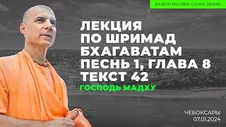 Господь Мадху. Шримад-Бхагаватам 1.8.42  Чебоксары 07.01.2024 | Бхакти Расаяна Сагара Свами