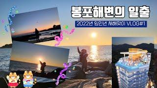 봉포해변의 일출_2022년 임인년 새해맞이 VLOG #1