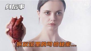 殯儀館里漂亮女尸突然睜眼了！背后卻藏著驚天大陰謀，令人毛骨聳然！ #电影 #电影解说 #影视 #影视解说 #剧情