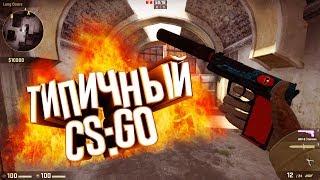 Типичный CS:GO