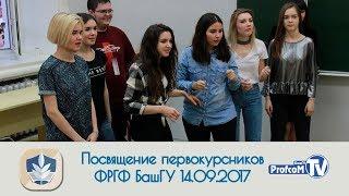 Посвящение первокурсников ФРГФ (14.09.2017 БашГУ)