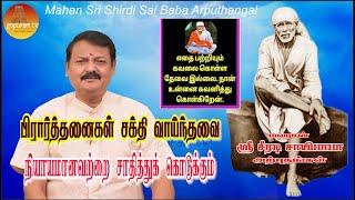 மஹான் ஸ்ரீ சீரடி சாயிபாபா அற்புதங்கள் Epi - 281 Mahan Sri Shirdi Sai Baba Arputhangal |  Gopuram Tv