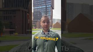 Как купить квартиру на аукционе? #ипотека #москва #недвижимость #аукцион #новости #новостройки