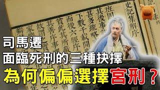 司馬遷到底有什麼絕招，變成太監後，仍讓妻子不離不棄？