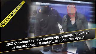 ДХХ қопқонига тушган валютафурушлар, фирибгар ва порахўрлар, "Малибу"дан топилган мурда (ХК-48)