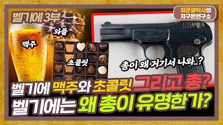 세계적으로 유명한 벨기에 맥주와 초콜릿.. 그리고 총이 유명하다고? 왜? [벨기에 3부]