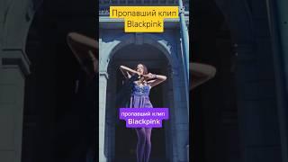 Blackpink - Пропавший клип #blackpink #lesserafim #straykids #aespa #itzy #txt #seventeen #ive