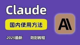 【2025】最安全Claude3.5 sonnet注册订阅方法 |Claude充值订阅和国内使用方法，安全稳定，无封号烦恼！