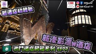 【澳門酒店】澳門酒店開箱系列EP77 | 新濠影滙W酒店(4K) | 奇妙客房 (雙人大床房) #澳門 #澳門酒店 #吃喝玩樂 #影片創作者 #186kazaf