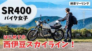 【バイク女子】秋の絶景ツーリング！はじめての西伊豆スカイライン！