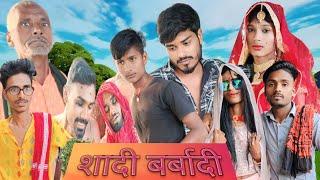 Shaadi Barbadi / शादी बर्बादी mithlesh Kushwaha official #comedy #newcomedy #comedyvideos