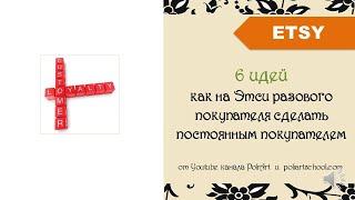 6 идей как на Этси разового покупателя сделать постоянным покупателем + link to 40 free listings