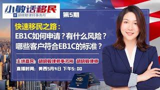 《小敏话移民》第5期2021 05 04快速移民之路：EB1C如何申请？有什么风险？哪些客户符合EB1C的标准？