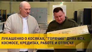Лукашенко в Орше: Взрывателя нет, пороха нет? Тогда беру! / Горячая "оборонка" и подарок Президенту