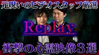 【映像】元呪いのビデオスタッフ厳選！！恐怖の心霊映像３選！！！【森澤透馬】