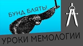 УРОКИ МЕМОЛОГИИ|Мем "Бунд Бл#ть"