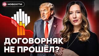 Трамп вводит ЖЕСТКИЕ САНКЦИИ против России! Конец нефтяным доходам?