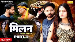 Milan मिलन Part- 1 | Sumit Banjara | Prachi Rajput, Nagin Film, New Film 2024,New Haryanvi Film 2024